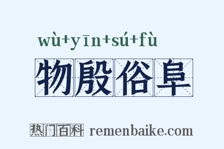 物殷俗阜是什么意思的图片